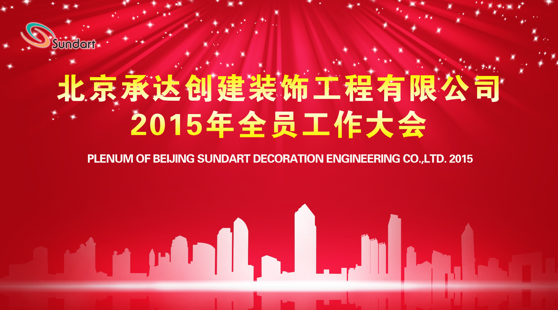 承前啟后奮進(jìn)路  攜手共創(chuàng)新輝煌——北京承達(dá)隆重召開2015年全員工作大會(huì)