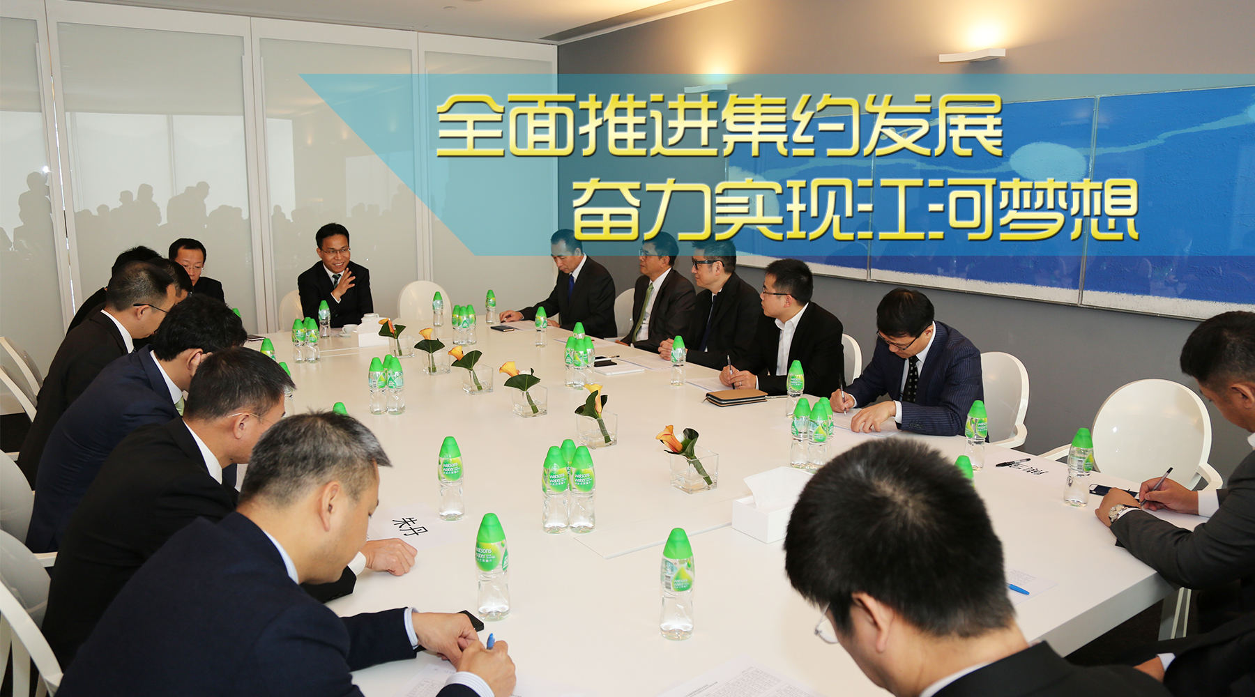全面推進(jìn)集約發(fā)展 奮力實(shí)現(xiàn)江河夢想 —— 全面貫徹落實(shí)集團(tuán)近期高層管理會(huì)議精神