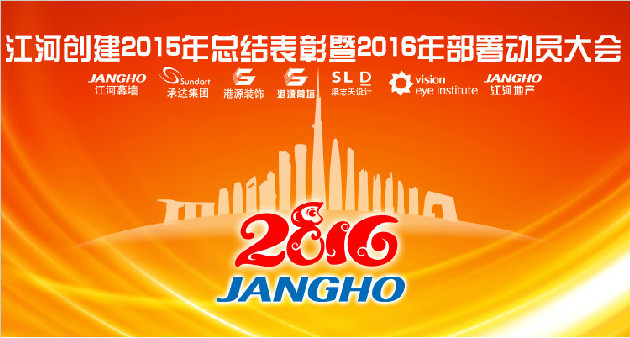 江河奔騰春風(fēng)萬里 集約經(jīng)營再譜新篇 —— 江河創(chuàng)建集團(tuán)年會隆重召開