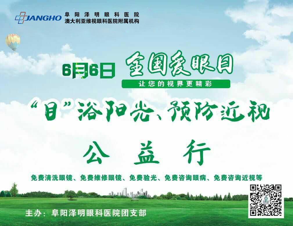 “目”浴陽光，預(yù)防近視，澤明有愛